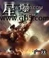 《星爆》小说封面