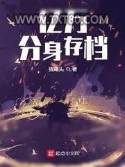 《亿万分身存档》小说封面