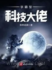 《学霸型科技大佬》小说封面
