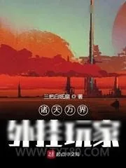 《诸天万界外挂玩家》小说封面