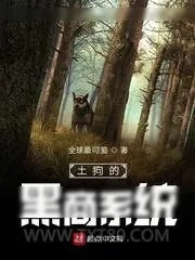 《土狗的黑商系统》小说封面