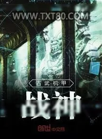 《古武机甲战神》小说封面