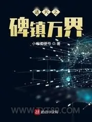 《诸天之碑镇万界》小说封面