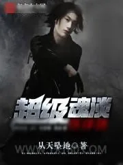 《超级魂淡环评师》小说封面