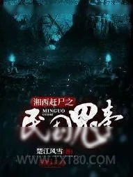 《湘西赶尸之民国鬼事》小说封面