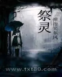 《祭灵》小说封面