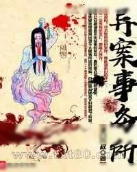 《异案事务所》小说封面