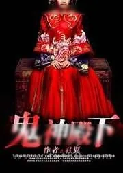 《鬼神殿下:我的魔界女友》小说封面