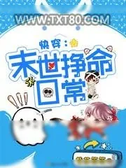《快穿之末世挣命日常》小说封面
