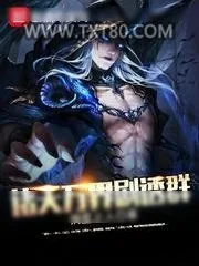 《诸天万界剧透群》小说封面