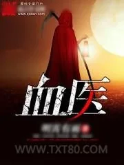 《血医》小说封面