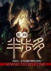 《轮回·半步多》小说封面