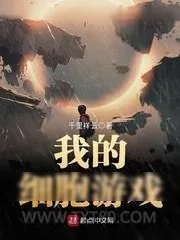 《我的细胞游戏》小说封面