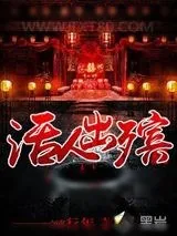 《活人出殡》小说封面