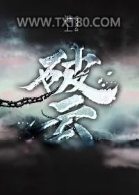 《破云》小说封面