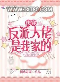 《快穿反派大佬是我家的》小说封面