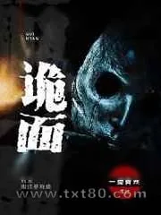 《诡面》小说封面