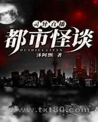 《灵异直播:都市怪谈》小说封面