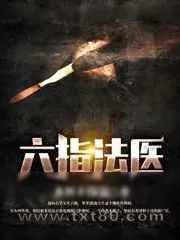 《六指法医》小说封面