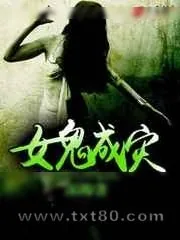 《女鬼成灾》小说封面