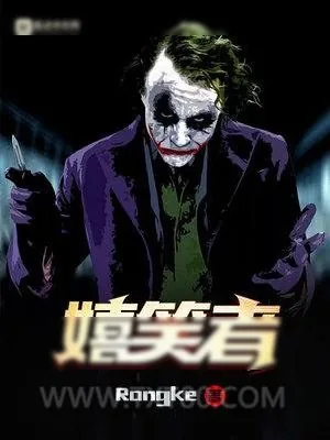 《嬉笑者》小说封面