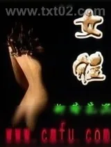 《女体》小说封面