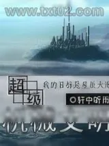 《超级机械文明》小说封面