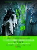 《犯罪心理档案第三季》小说封面