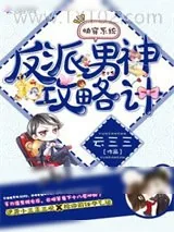 《快穿系统之男神攻略计》小说封面
