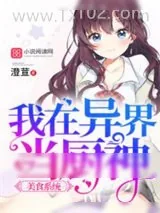 《我可能有个假的美食系统》小说封面