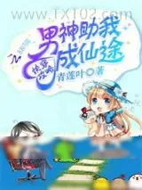 《快穿攻略：男神助我成仙途》小说封面