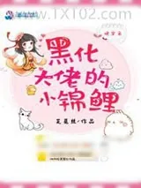 《快穿之黑化大佬的小锦鲤》小说封面