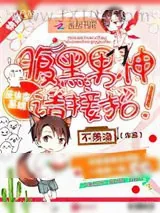 《反快穿系统:腹黑男神,请接招!》小说封面