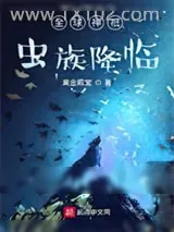 《全球神祇虫族降临》小说封面