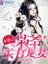 《末世之枭爷实力宠妻》小说封面