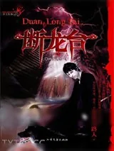 《断龙台》小说封面