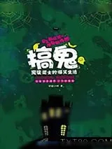 《搞鬼：废柴道士的爆笑生活》小说封面