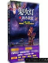 《鬼吹灯之湘西疑陵》小说封面