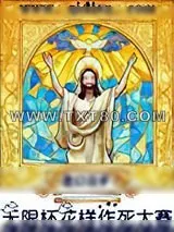 《无限杯花样作死大赛》小说封面