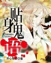 《贴身鬼语》小说封面