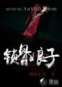 《锁骨娘子》小说封面