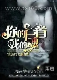 《你的尸首我的魂》小说封面