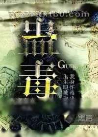 《蛊毒》小说封面