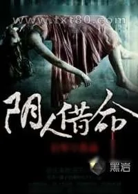 《阴人借命》小说封面