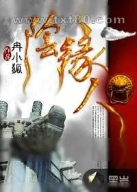 《阴缘人》小说封面