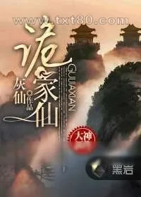 《诡家仙》小说封面