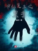 《神秘复苏之黑手》小说封面