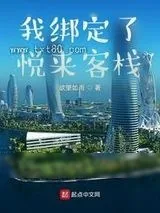 《我绑定了悦来客栈》小说封面