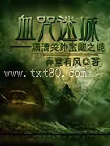 《血咒迷城》小说封面