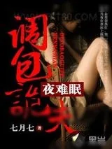 《不行啦亡夫：调包诡夫夜难眠》小说封面